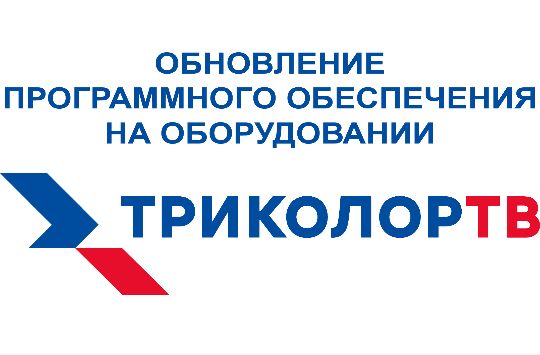 Обновление модулей Триколор с 01.11.2021 года